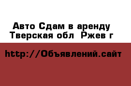 Авто Сдам в аренду. Тверская обл.,Ржев г.